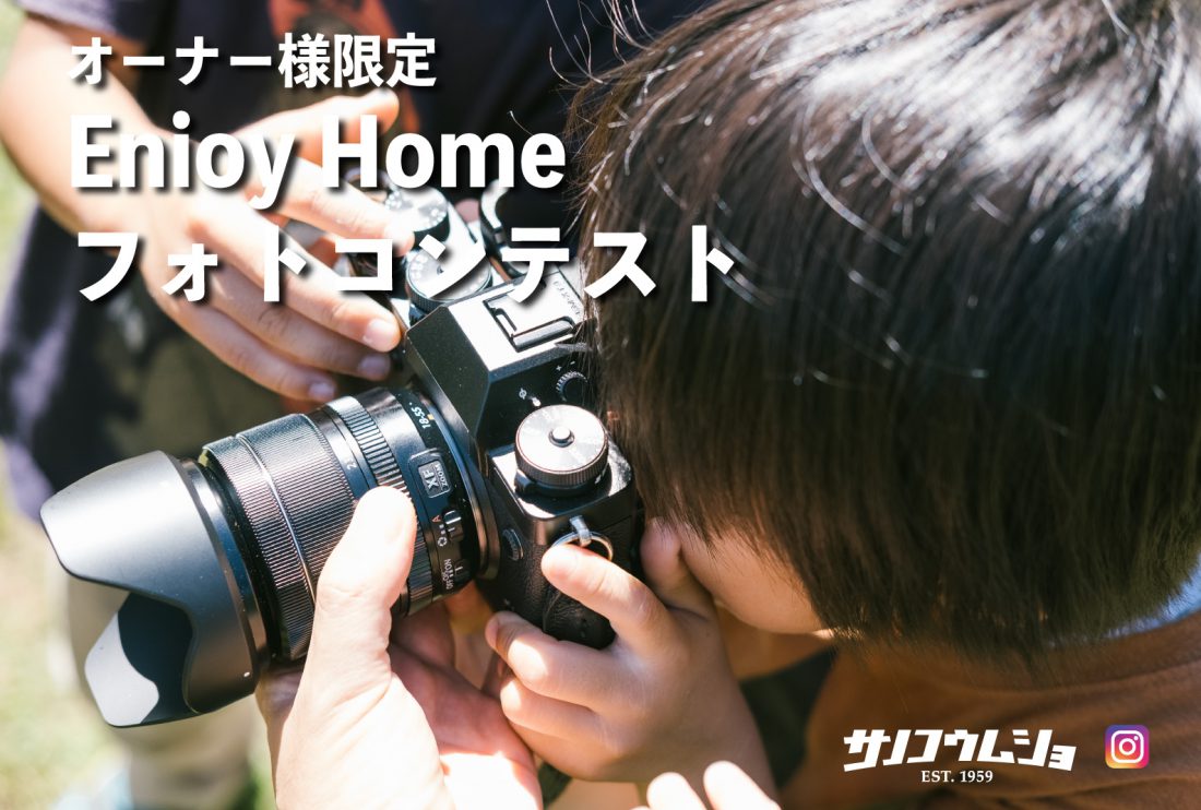 『Enjoy Home フォトコンテスト』開催！！ 写真