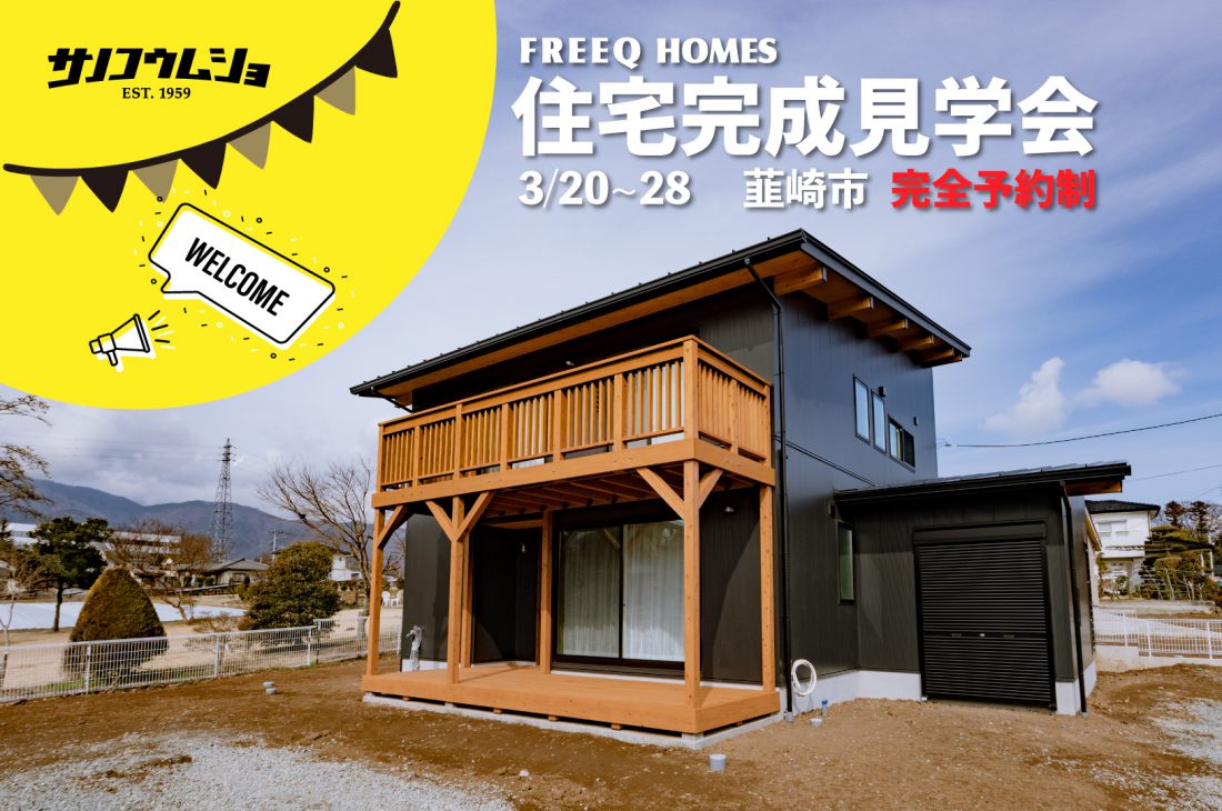 【URBAN LOCAL STYLE】完成見学会開催！！FREEQ HOMES 《BOOOTS》