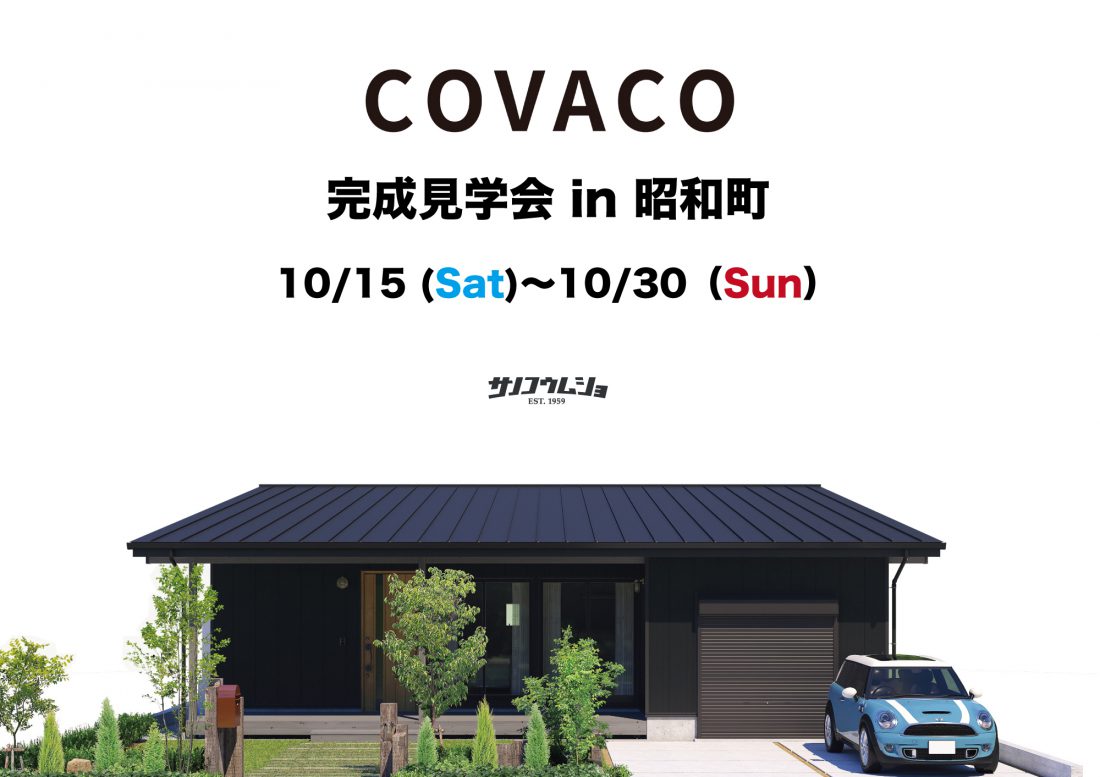 【お洒落なヒトのオシャレな平屋】COVACO完成見学会