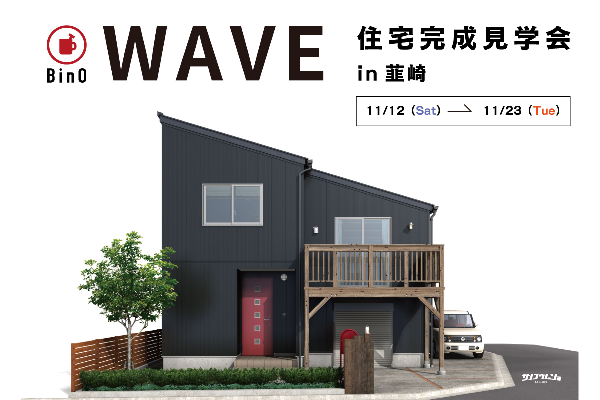 【オトナのコンパクトリッチな家】WAVE29.5完成見学会開催決定！