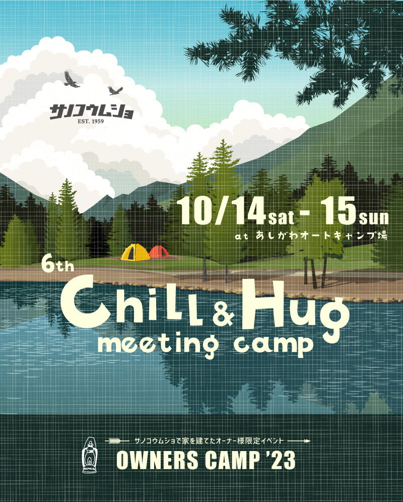 オーナーズキャンプ【Chill&Hug Meeting’23】詳細　第2弾
