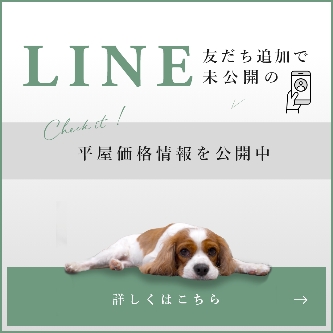 LINEお友達追加で未公開の平屋価格情報を公開中