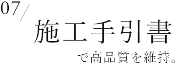 05　施工手引書で高品質を維持