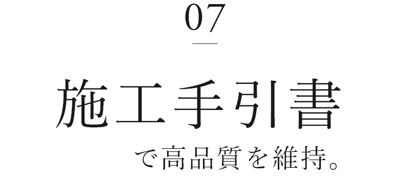 05　施工手引書で高品質を維持